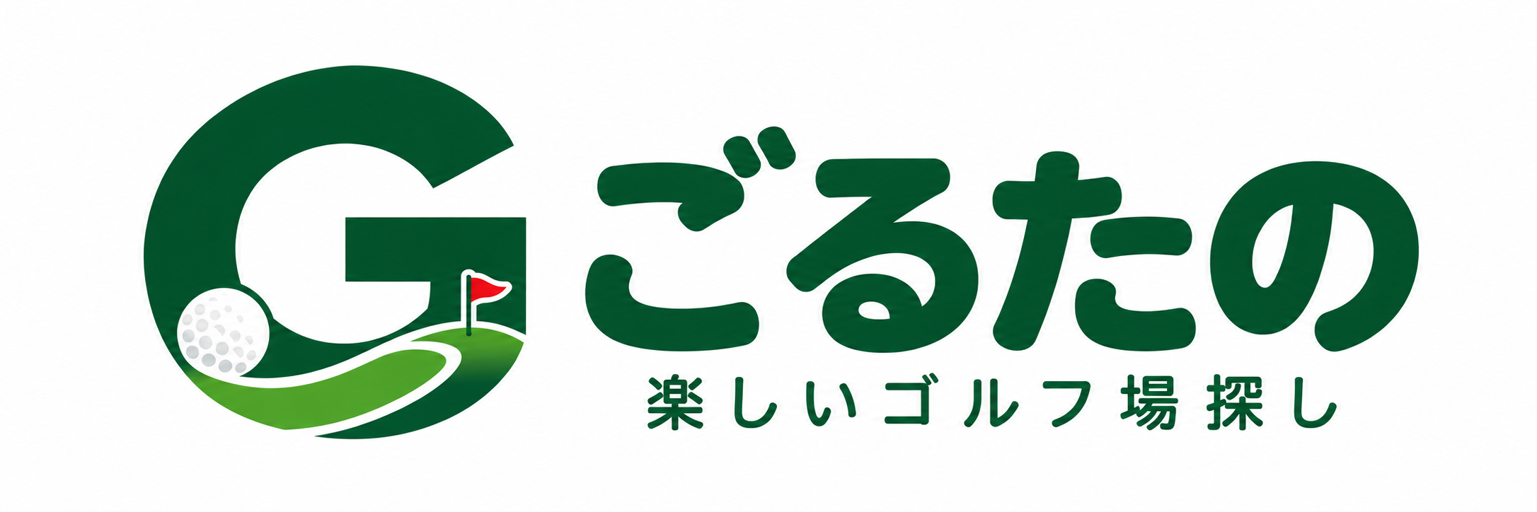 ごるたの「楽しいゴルフ場」
