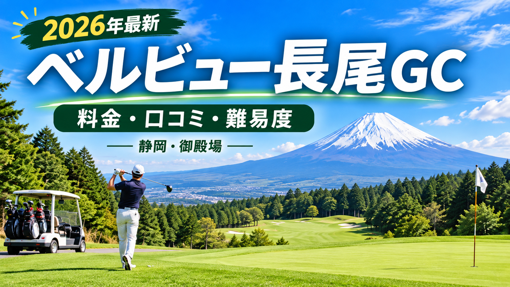 ベルビュー長尾ゴルフ倶楽部の料金・口コミは？格安スループレーを徹底調査。ブログ用アイキャッチ画像