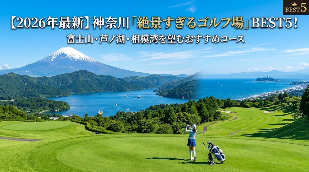 【2026年最新】神奈川県の絶景すぎるゴルフ場BEST5！富士山・海を望むおすすめコース。ブログ用アイキャッチ画像