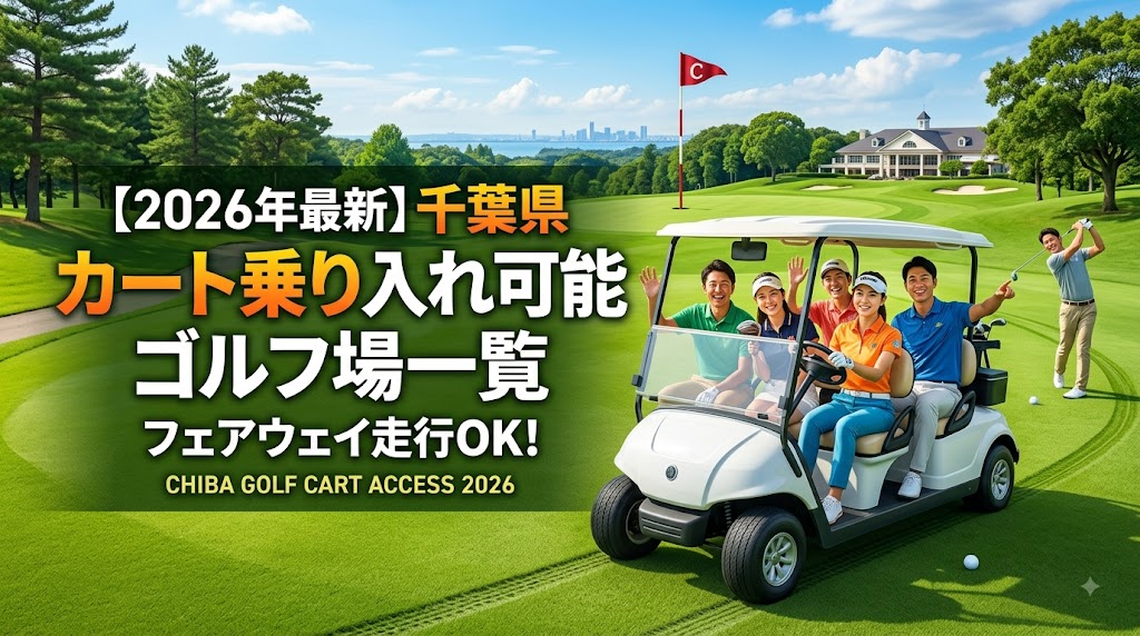 2026年最新【千葉県】カート乗り入れ可能なゴルフ場一覧「38コース」のアイキャッチ画像