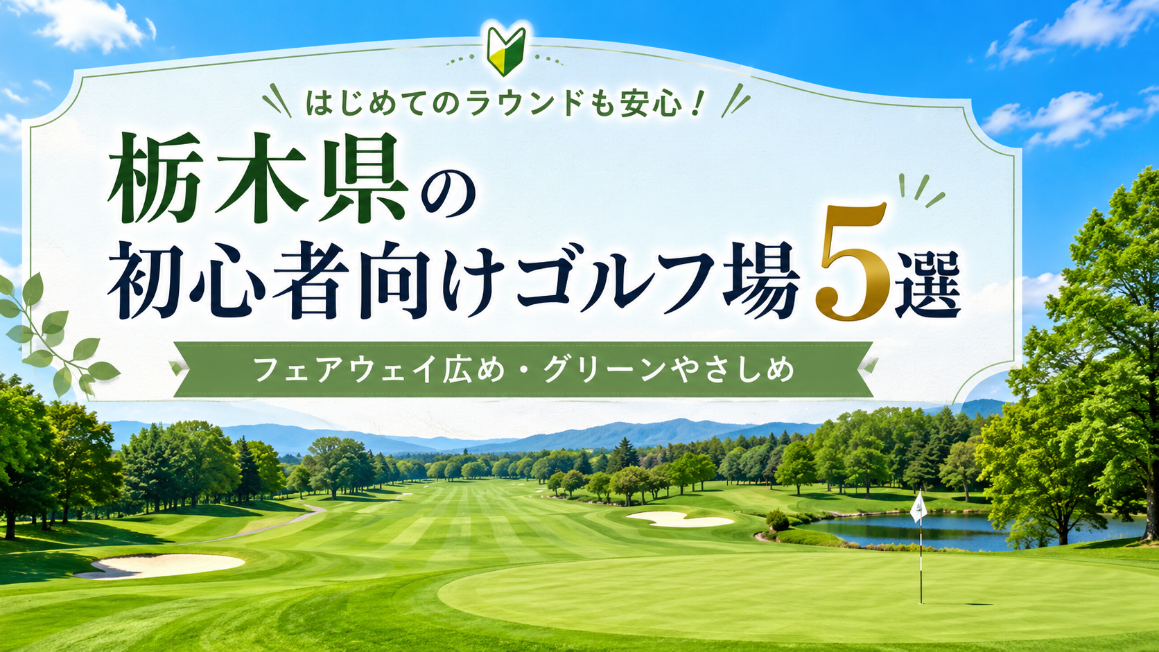 栃木県の初心者にやさしいゴルフ場5選！のブログ用アイキャッチ画像