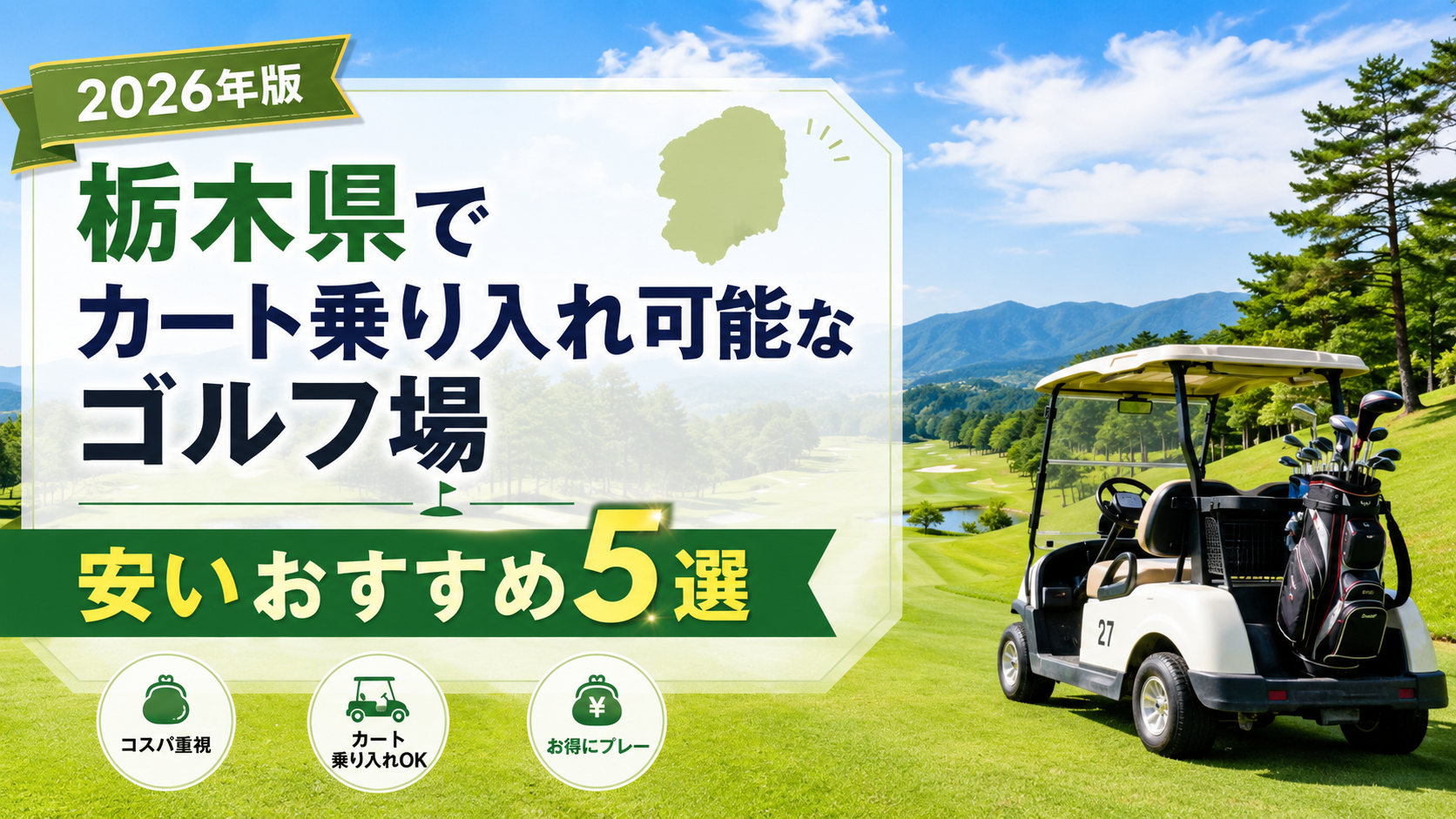 栃木県でカート乗り入れ可能なゴルフ場【安い】おすすめ5選のブログ用のアイキャッチ画像