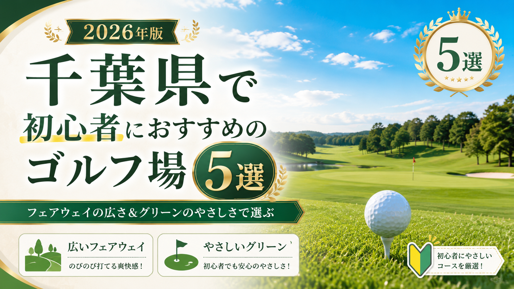 千葉県で初心者におすすめのゴルフ場5選｜フェアウェイの広さ＆グリーンのやさしさで選ぶ、。のブログ用のアイキャッチ画像