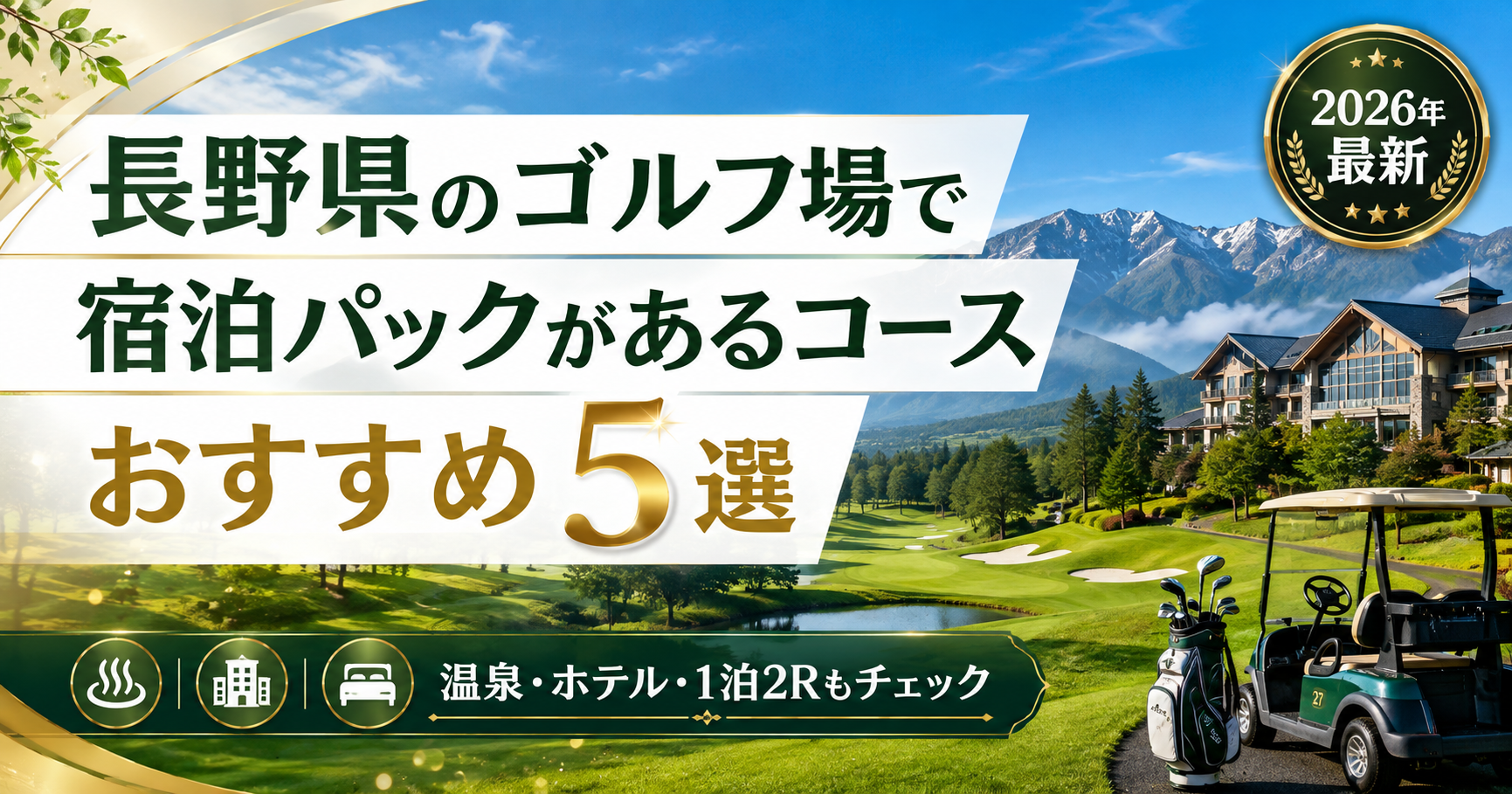 長野県のゴルフ場で宿泊パックがあるコースおすすめ5選【2026年最新】. ブログ用アイキャッチ画像