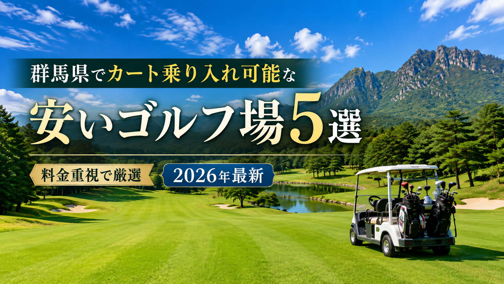 群馬県でカート乗り入れ可能な安いゴルフ場5選｜2026年最新。ブログ用アイキャッチ画像