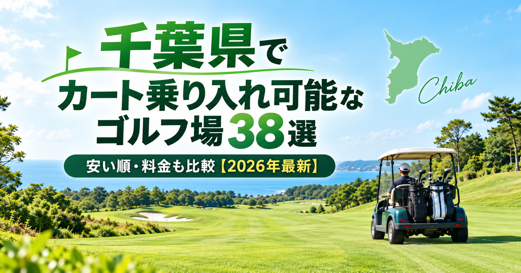 千葉県でカート乗り入れ可能なゴルフ場38選｜安い順・料金も比較。ブログ記事用アイキャッチ画像
