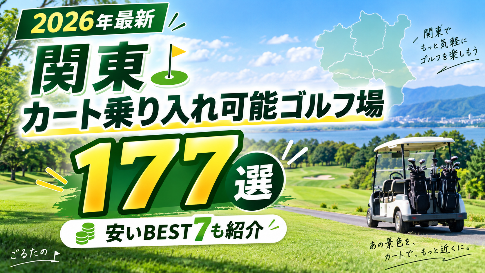 関東でカート乗り入れ可能なゴルフ場177選｜県別一覧・安いBEST7。ブログ用アイキャッチ画像