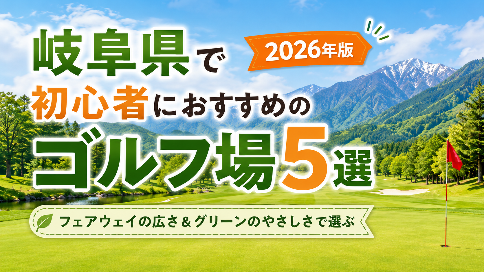 岐阜県で初心者におすすめのゴルフ場5選｜フェアウェイの広さ＆グリーンのやさしさで選ぶ【2026年版】。ブログ用アイキャッチ画像