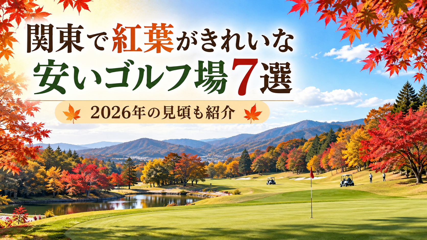 関東で紅葉がきれいな安いゴルフ場7選｜2026年の見頃も紹介。ブログ用アイキャッチ画像
