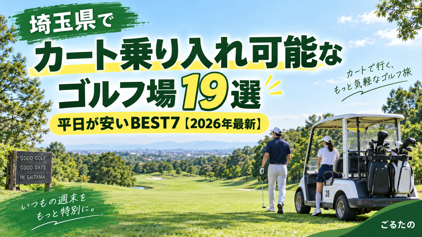 埼玉県でカート乗り入れ可能なゴルフ場19選｜平日が安いBEST7。ブログ用アイキャッチ画像