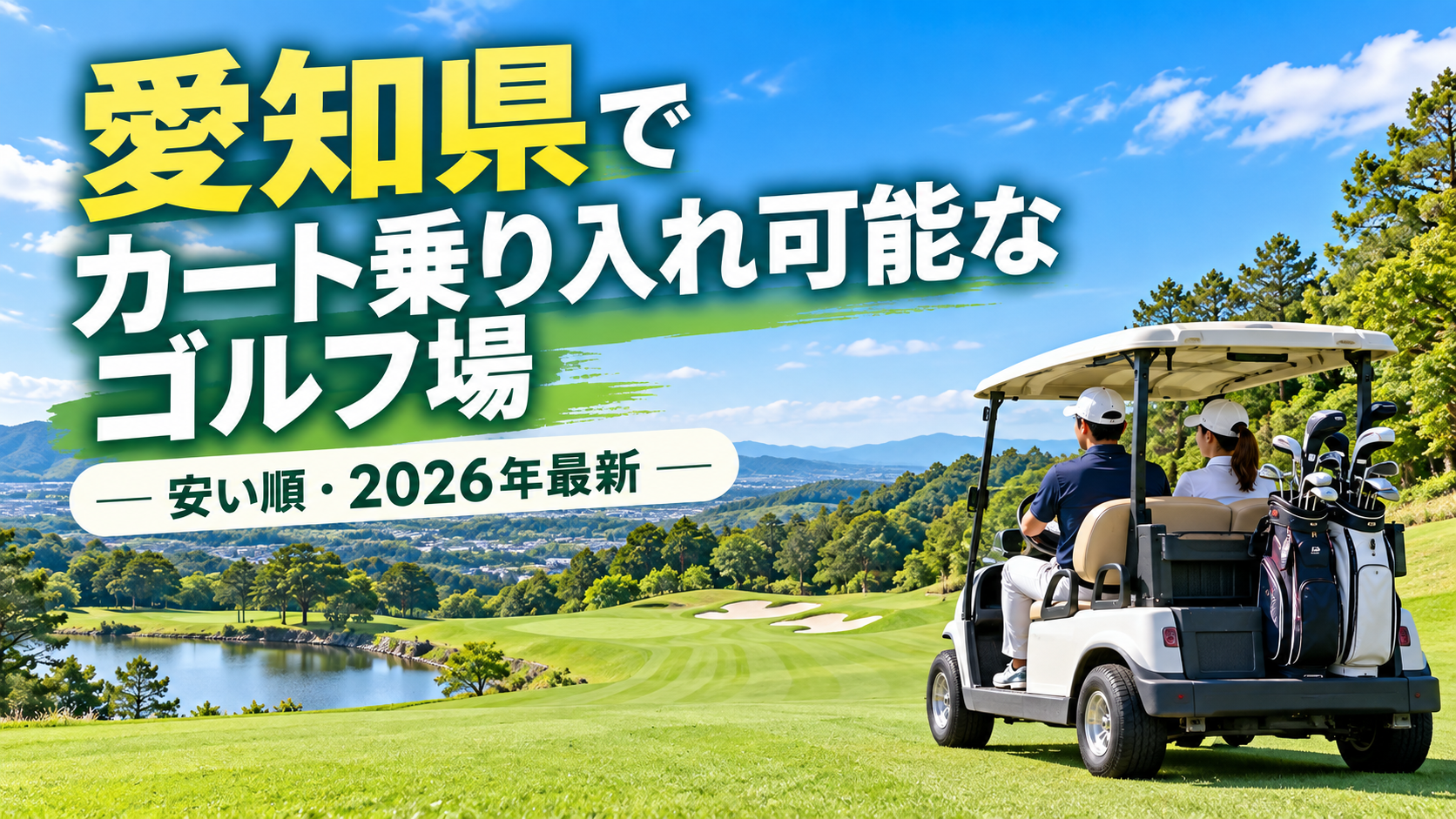 愛知県でカート乗り入れ可能なゴルフ場7選｜安い順・料金・期間を比較