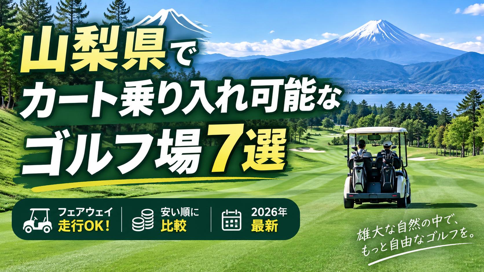山梨県でカート乗り入れ可能なゴルフ場7選｜フェアウェイ走行OK！安い順に比較。ブログ用アイキャッチ画像