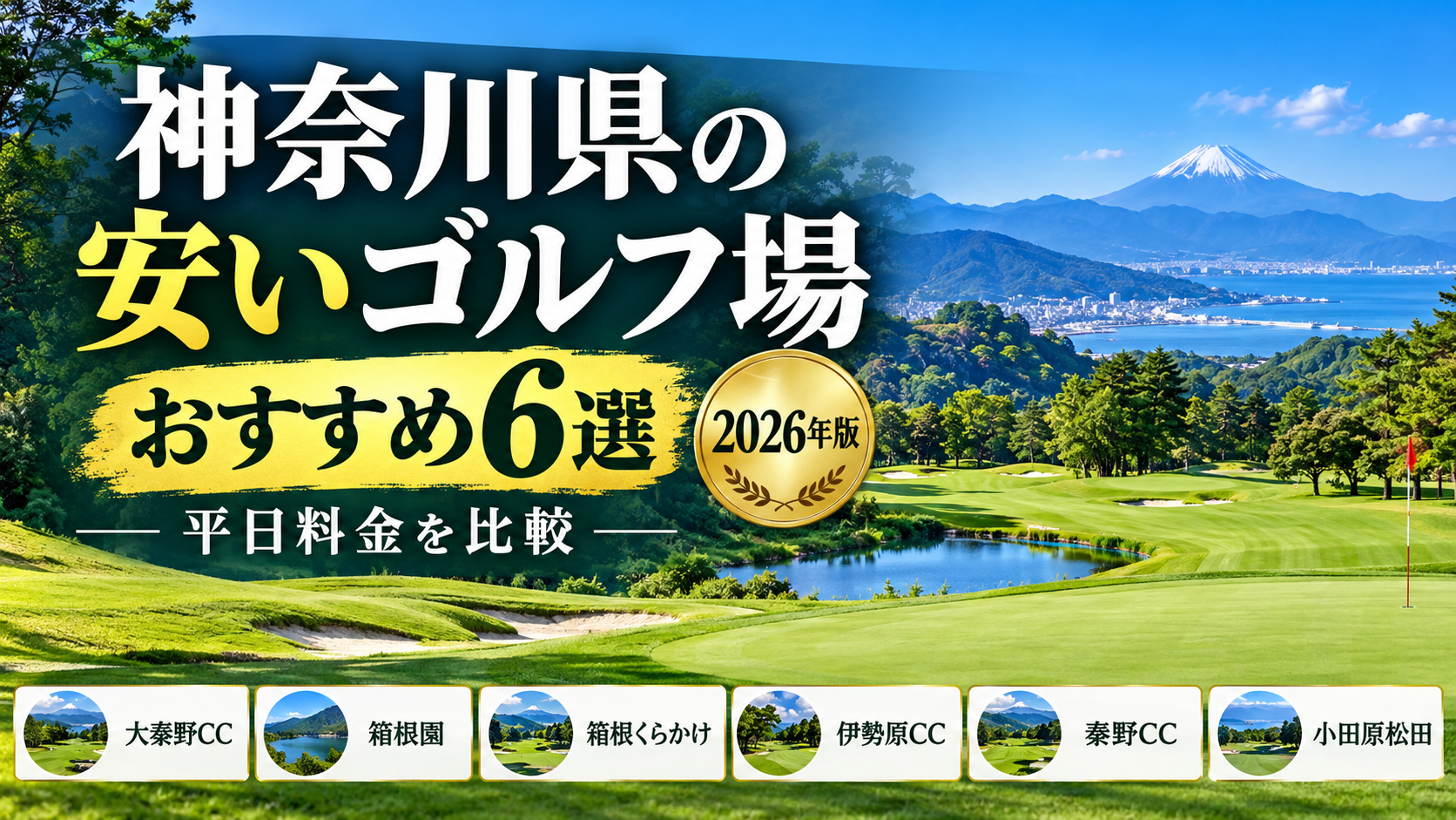 神奈川県の安いゴルフ場おすすめ6選【2026年】平日料金を比較！1万円以下のコースも