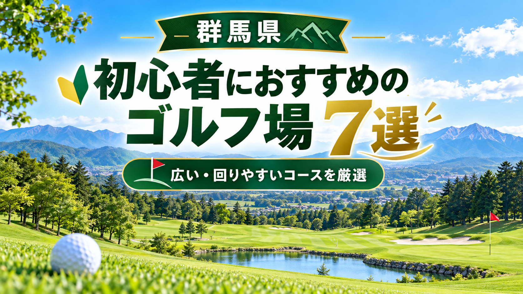 群馬県で初心者におすすめのゴルフ場7選｜広い・フラットで回りやすいコース